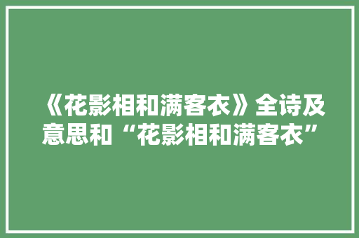 《花影相和满客衣》全诗及意思和“花影相和满客衣”的拼音注释