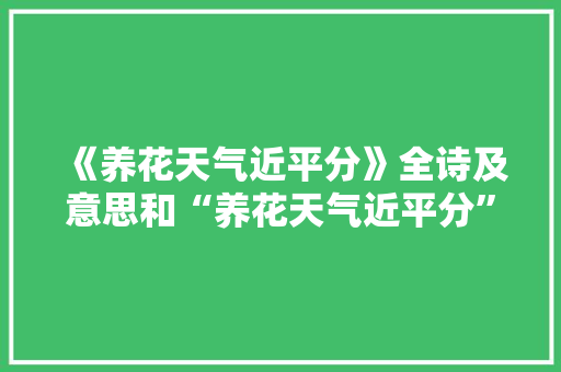《养花天气近平分》全诗及意思和“养花天气近平分”的拼音注释