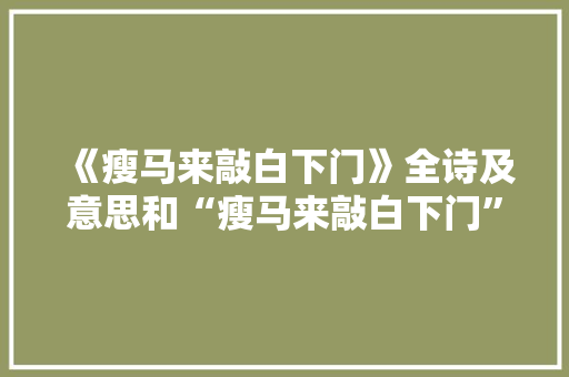 《瘦马来敲白下门》全诗及意思和“瘦马来敲白下门”的拼音注释 诗词鉴赏