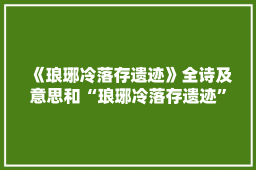《琅琊冷落存遗迹》全诗及意思和“琅琊冷落存遗迹”的拼音注释