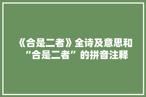 《合是二者》全诗及意思和“合是二者”的拼音注释