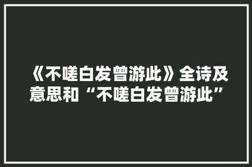 《不嗟白发曾游此》全诗及意思和“不嗟白发曾游此”的拼音注释