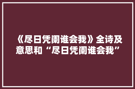 《尽日凭阑谁会我》全诗及意思和“尽日凭阑谁会我”的拼音注释