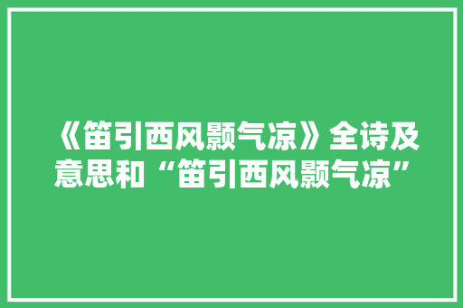 《笛引西风颢气凉》全诗及意思和“笛引西风颢气凉”的拼音注释