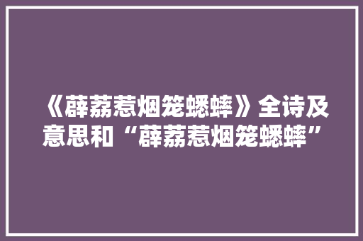 《薜荔惹烟笼蟋蟀》全诗及意思和“薜荔惹烟笼蟋蟀”的拼音注释