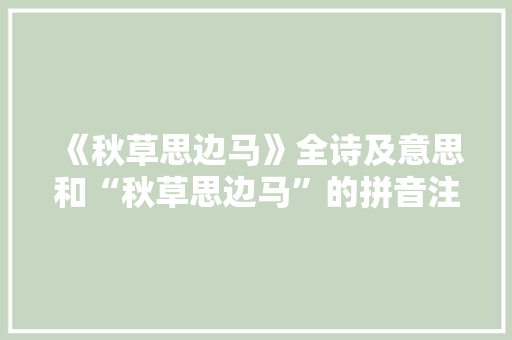 《秋草思边马》全诗及意思和“秋草思边马”的拼音注释 诗词鉴赏