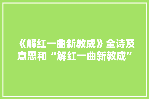 《解红一曲新教成》全诗及意思和“解红一曲新教成”的拼音注释 诗词鉴赏