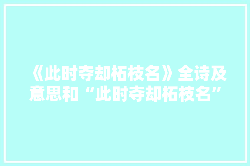《此时夺却柘枝名》全诗及意思和“此时夺却柘枝名”的拼音注释