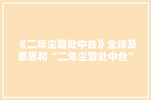 《二年尘冒处中台》全诗及意思和“二年尘冒处中台”的拼音注释