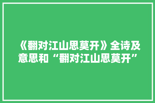 《翻对江山思莫开》全诗及意思和“翻对江山思莫开”的拼音注释 诗词鉴赏