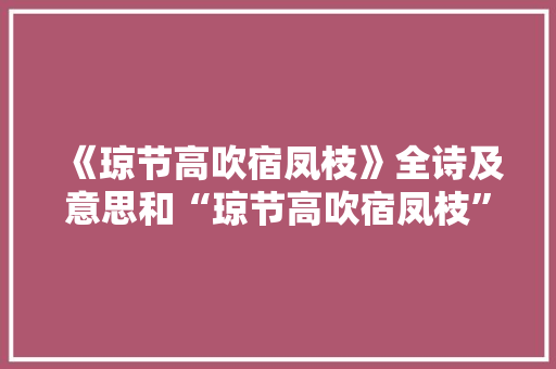 《琼节高吹宿凤枝》全诗及意思和“琼节高吹宿凤枝”的拼音注释