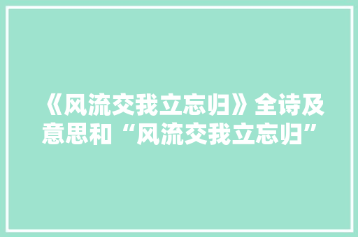 《风流交我立忘归》全诗及意思和“风流交我立忘归”的拼音注释