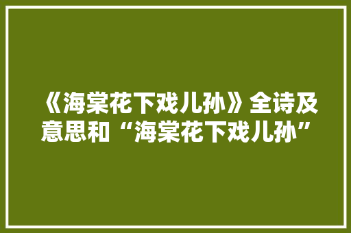 《海棠花下戏儿孙》全诗及意思和“海棠花下戏儿孙”的拼音注释