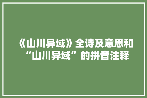 《山川异域》全诗及意思和“山川异域”的拼音注释