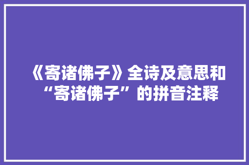 《寄诸佛子》全诗及意思和“寄诸佛子”的拼音注释