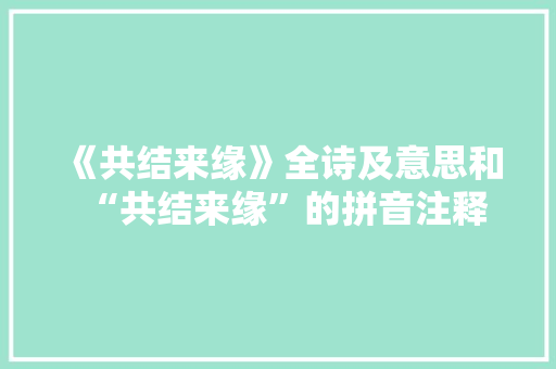 《共结来缘》全诗及意思和“共结来缘”的拼音注释