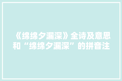 《绵绵夕漏深》全诗及意思和“绵绵夕漏深”的拼音注释 诗词鉴赏