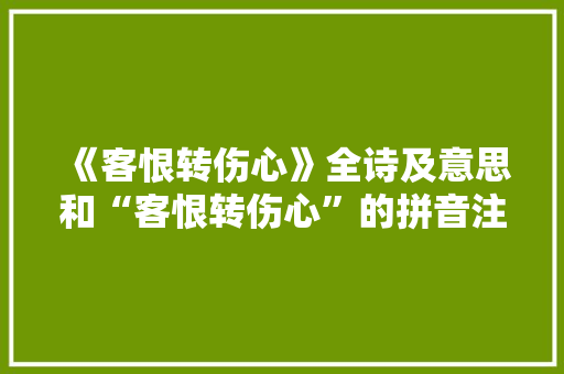 《客恨转伤心》全诗及意思和“客恨转伤心”的拼音注释