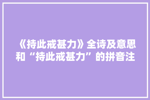 《持此戒甚力》全诗及意思和“持此戒甚力”的拼音注释