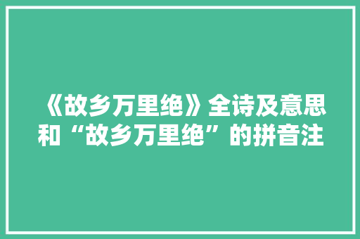 《故乡万里绝》全诗及意思和“故乡万里绝”的拼音注释 诗词鉴赏