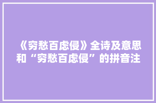 《穷愁百虑侵》全诗及意思和“穷愁百虑侵”的拼音注释