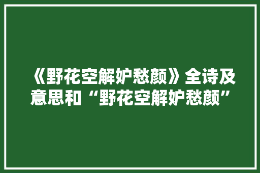 《野花空解妒愁颜》全诗及意思和“野花空解妒愁颜”的拼音注释