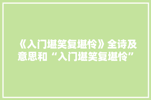 《入门堪笑复堪怜》全诗及意思和“入门堪笑复堪怜”的拼音注释 诗词鉴赏