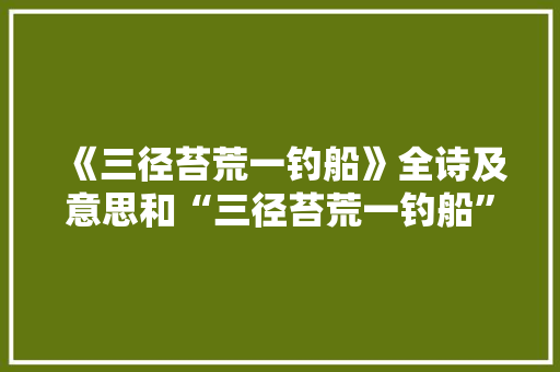《三径苔荒一钓船》全诗及意思和“三径苔荒一钓船”的拼音注释