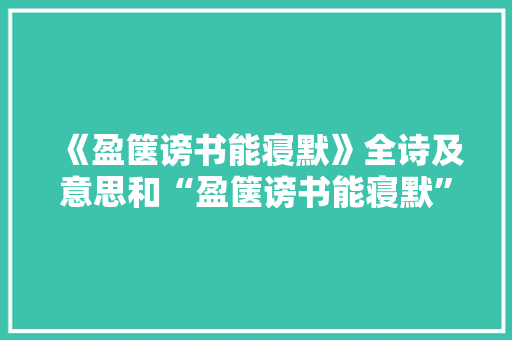 《盈箧谤书能寝默》全诗及意思和“盈箧谤书能寝默”的拼音注释