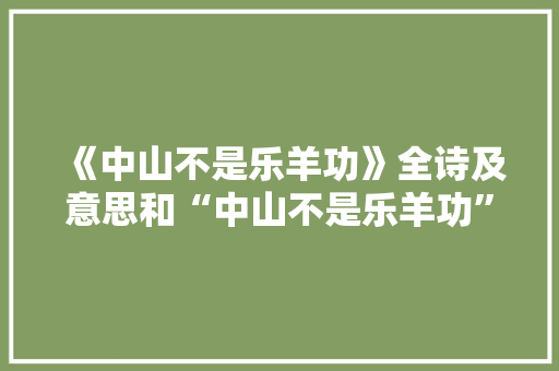 《中山不是乐羊功》全诗及意思和“中山不是乐羊功”的拼音注释