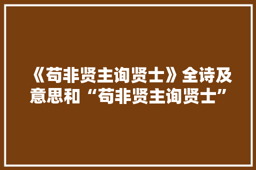 《苟非贤主询贤士》全诗及意思和“苟非贤主询贤士”的拼音注释