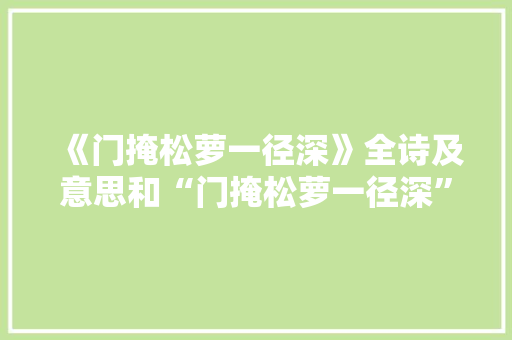 《门掩松萝一径深》全诗及意思和“门掩松萝一径深”的拼音注释