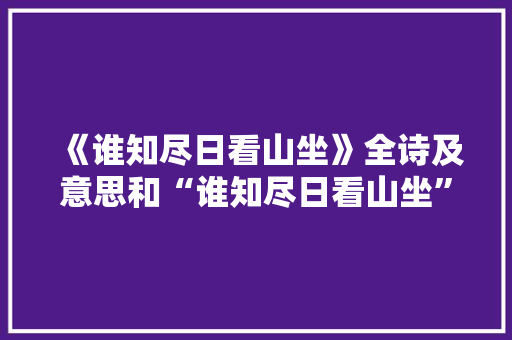 《谁知尽日看山坐》全诗及意思和“谁知尽日看山坐”的拼音注释