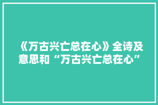 《万古兴亡总在心》全诗及意思和“万古兴亡总在心”的拼音注释