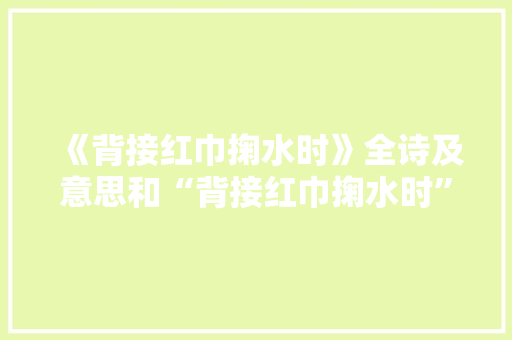 《背接红巾掬水时》全诗及意思和“背接红巾掬水时”的拼音注释