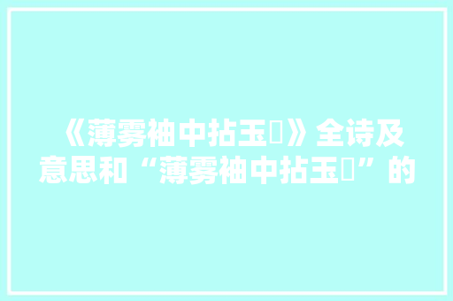 《薄雾袖中拈玉斝》全诗及意思和“薄雾袖中拈玉斝”的拼音注释 诗词鉴赏