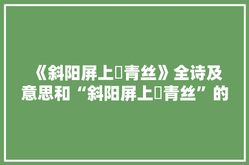 《斜阳屏上撚青丝》全诗及意思和“斜阳屏上撚青丝”的拼音注释
