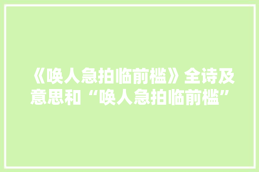 《唤人急拍临前槛》全诗及意思和“唤人急拍临前槛”的拼音注释