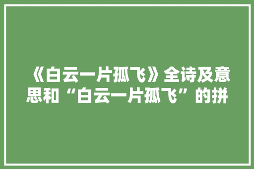 《白云一片孤飞》全诗及意思和“白云一片孤飞”的拼音注释