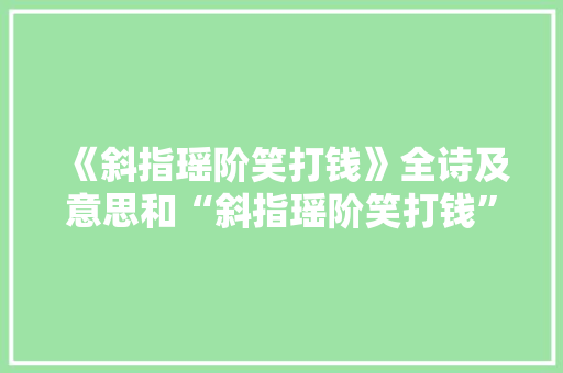 《斜指瑶阶笑打钱》全诗及意思和“斜指瑶阶笑打钱”的拼音注释