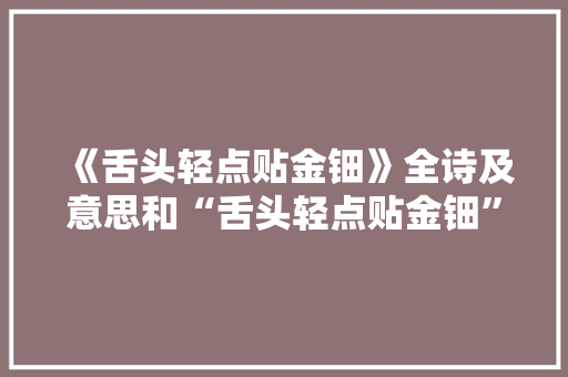 《舌头轻点贴金钿》全诗及意思和“舌头轻点贴金钿”的拼音注释 诗词鉴赏