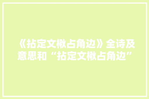 《拈定文楸占角边》全诗及意思和“拈定文楸占角边”的拼音注释 诗词鉴赏