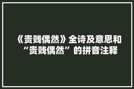 《贵贱偶然》全诗及意思和“贵贱偶然”的拼音注释
