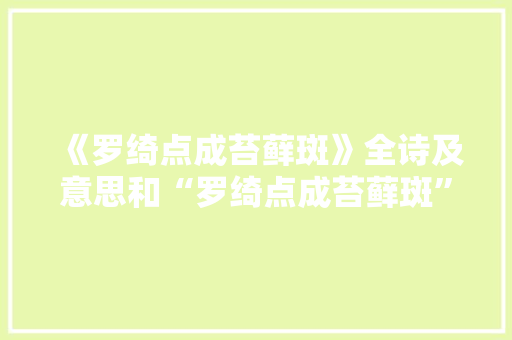 《罗绮点成苔藓斑》全诗及意思和“罗绮点成苔藓斑”的拼音注释