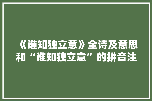 《谁知独立意》全诗及意思和“谁知独立意”的拼音注释 诗词鉴赏