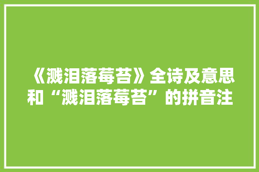 《溅泪落莓苔》全诗及意思和“溅泪落莓苔”的拼音注释