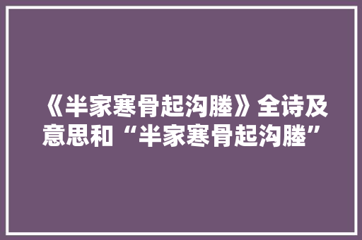 《半家寒骨起沟塍》全诗及意思和“半家寒骨起沟塍”的拼音注释