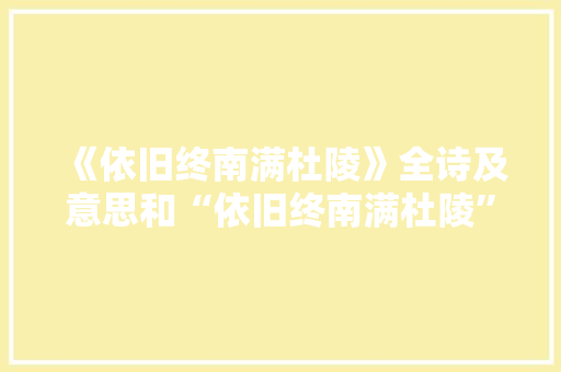 《依旧终南满杜陵》全诗及意思和“依旧终南满杜陵”的拼音注释