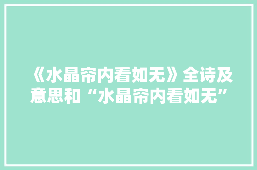 《水晶帘内看如无》全诗及意思和“水晶帘内看如无”的拼音注释