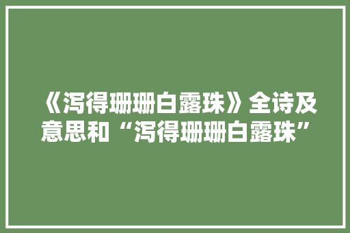 《泻得珊珊白露珠》全诗及意思和“泻得珊珊白露珠”的拼音注释